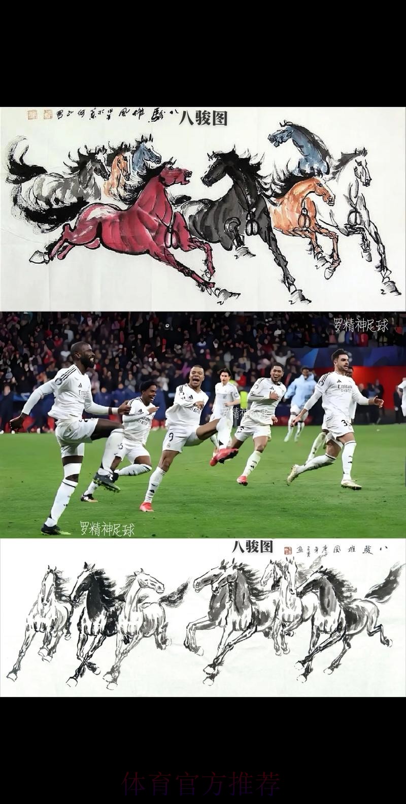 皇馬恭候馬體會 皇馬恭候馬體會