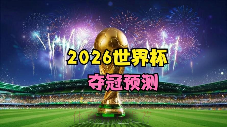 2026世界杯免费观看高清 2026世界杯免费观看高清