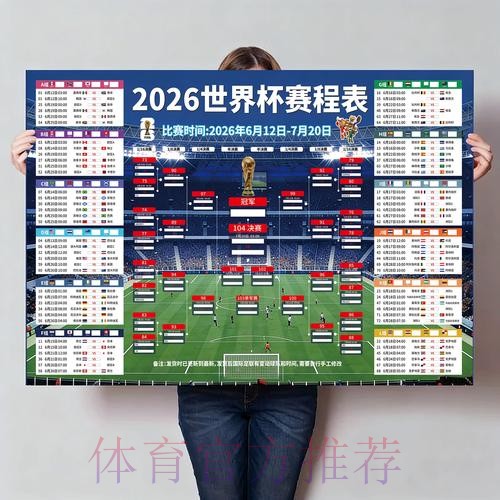 中国体育彩票全力支持2026世界杯完整赛程