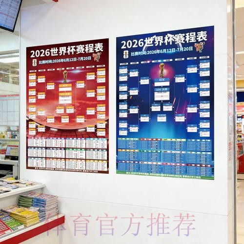 中国体育彩票全力支持2026世界杯完整赛程